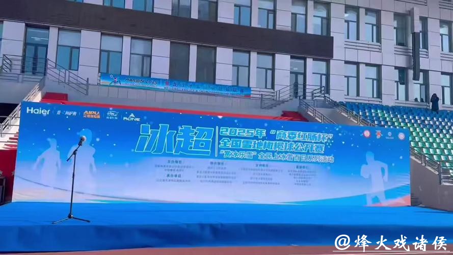 全国雪地橄榄球公开赛开赛 800余名运动员齐聚冰城