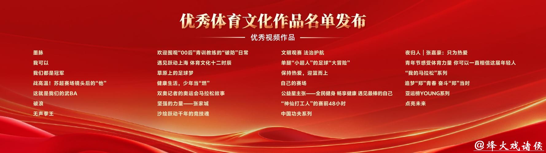 优秀体育文化作品名单发布