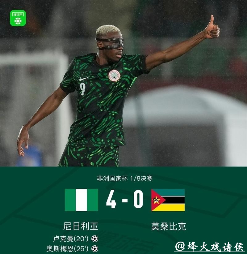 非洲杯：埃及、尼日利亚晋级八强
