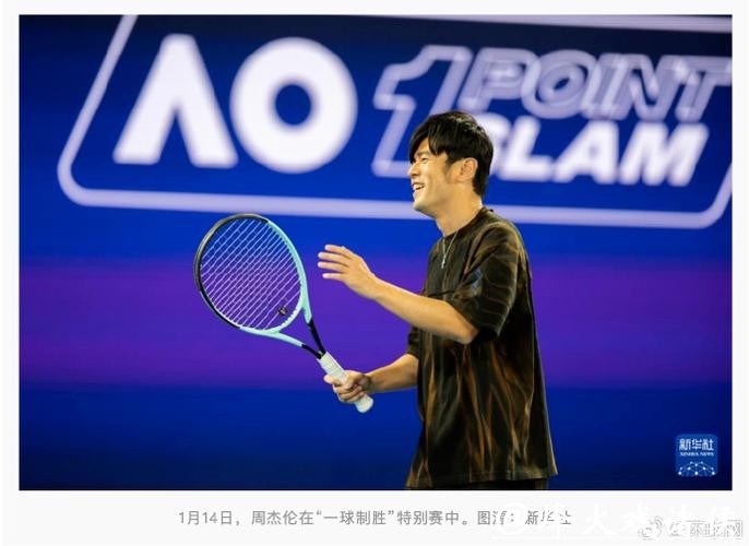 澳网“一球制胜”赛秒出局，周杰伦赛后发声自嘲：果然被我料到，连球都没碰到