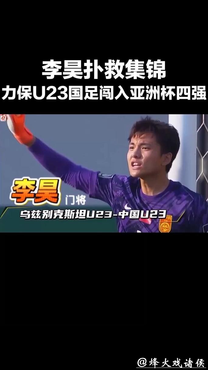 又是李昊力挽狂澜!常规时间8次精彩扑救 点球大战一夫当关 又是李昊力挽狂澜!常规时间8次精彩扑救 点球大战一夫当关
